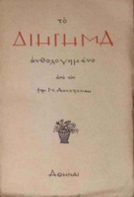 apostolidi-diigima0