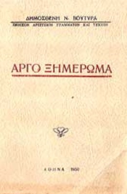argo-ximeroma