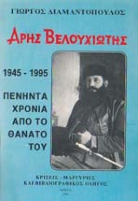 aris-velouxiotis