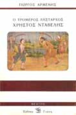 armenis-ntavelis