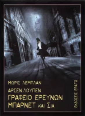 arsenloupen-grafeioereunon2