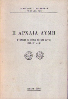 arxaia-dymi