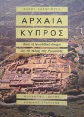 arxaia-kypros