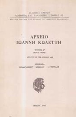 arxeio-koletti-a
