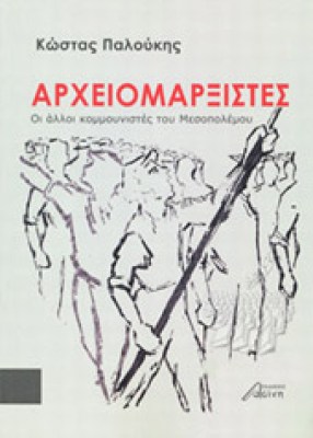 arxeiomarxistes