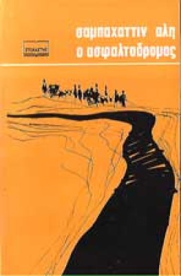 asfaltodromos