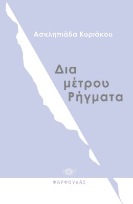 asklipiadakyriakou1