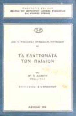 asp-elattomata