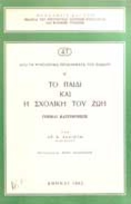 asp-sxoliki-zoi