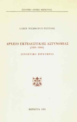 astynomia-kerkyra