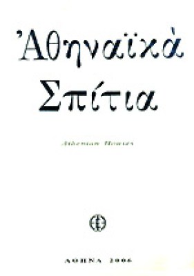 athinaika-spitia