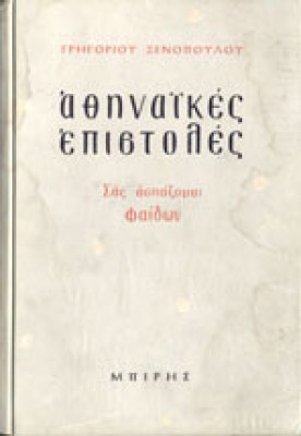 athinaikes-epistoles