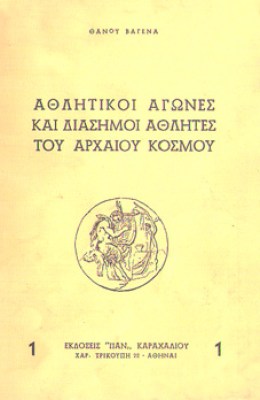 athlitik-agones-arxaiot
