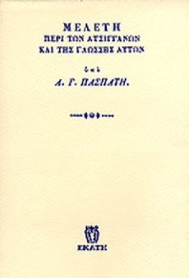 atsigganon