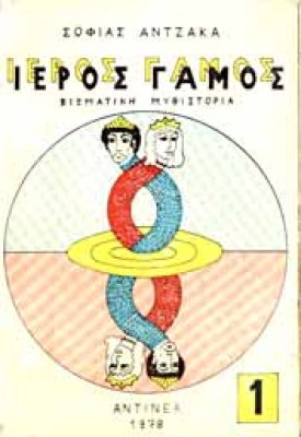 atzaka-ieros-gamos