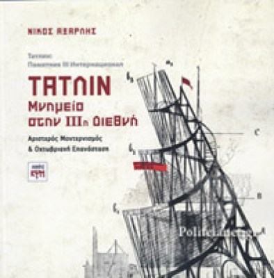 axarlis-tatlin