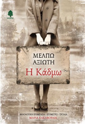 axioti-kadmo