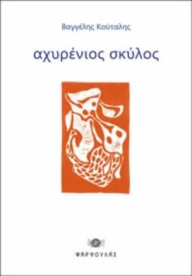 axyrenios-skylos0