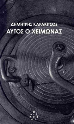 aytos-xeimwnas