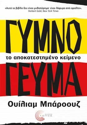 baroouz-gymno-gevma