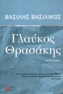 basilikos-glaykos