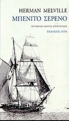 benito-sereno