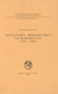 bibliogr-vafopoulou