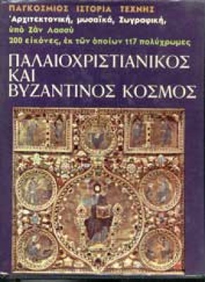 byzantinos-kosmos