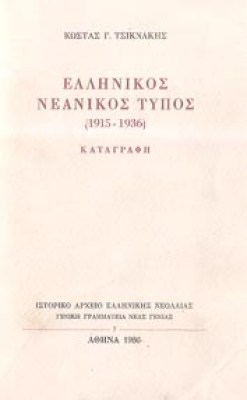 d-ellin-neanikos-typos