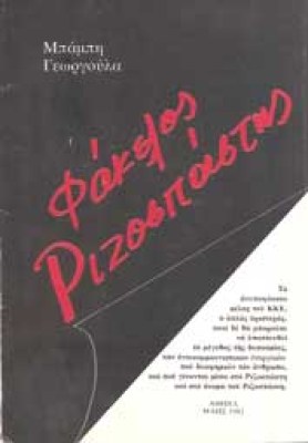 d-fakielos-rizospastis