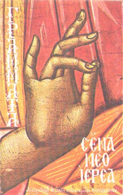 d-grammata-ierea