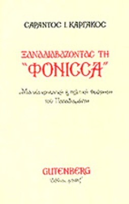 d-kargakos-fonissa