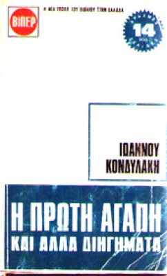 d-kondyl-proti-agapi