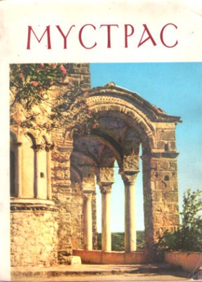 d-mystras