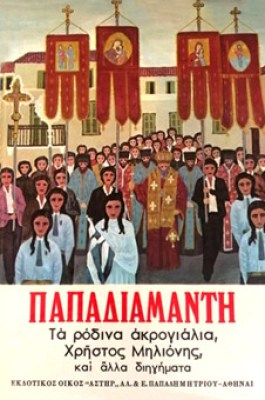 d-papadiamantis