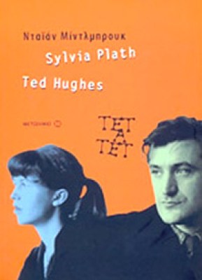 d-silvia-plath