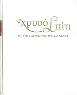 d-xryso-spiti