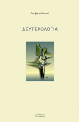 deyyterologia