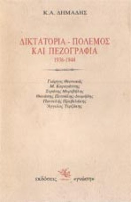 dhmadis-diktatoriaklp