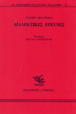 dialektikes-erevnes