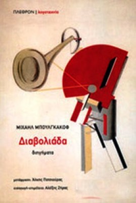 diavoliada