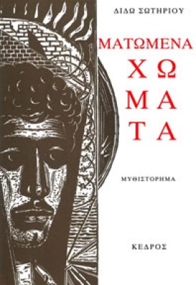 dido-matomena-xomata