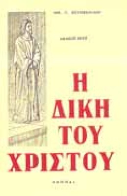 diki-xristou