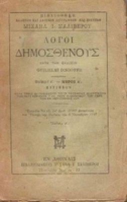 dimosthenis-logoi
