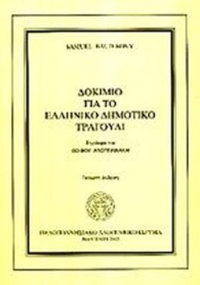 dokimio-gia-ellhniko-tragoy