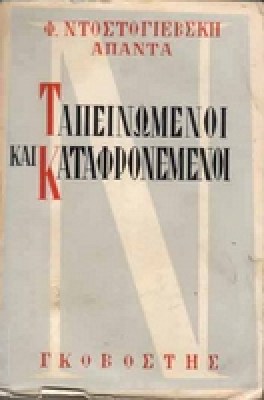 dostog_tapeinoi