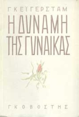 dynami-gynaikas