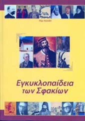 egkyklopaidia-sfakion
