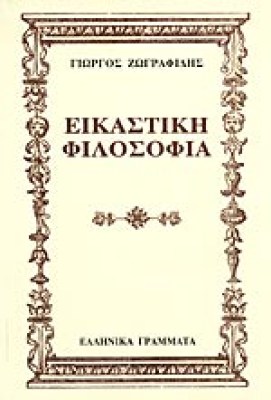 eikastik-filos