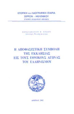 ekklisia-ethnik-agon